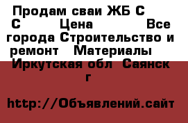 Продам сваи ЖБ С30.15 С40.15 › Цена ­ 1 100 - Все города Строительство и ремонт » Материалы   . Иркутская обл.,Саянск г.